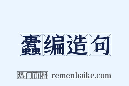 蠹编造句是什么意思的图片